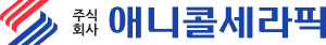 애니콜세라픽